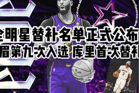 2024全明星替补阵容公布，#浓眉 生涯第九次入选视频封面