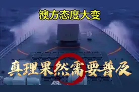 055大驱环澳自由行！澳方态度大变，真理果然需要普及！视频封面