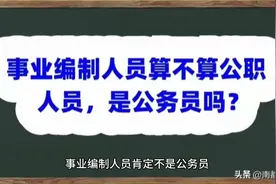 事业编制人员算不算公职人员？是公务员吗？视频封面