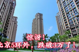 惊讶！北京5环外，跌破3万了！视频封面