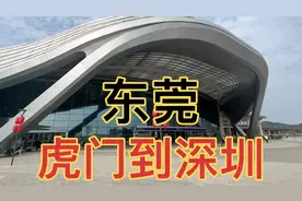 东莞虎门高铁站，东莞重要的高铁站，人挺多的视频封面