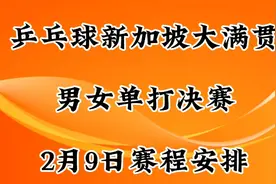 乒乓球新加坡大满贯，男女单打决赛，2月9日赛程安排视频封面