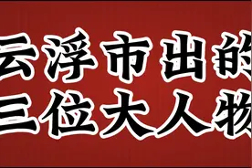 云浮市出的三位大人物，最后一位很厉害的视频封面