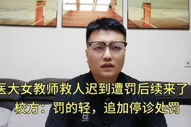 南医大女教师救人迟到遭罚后续来了，校方：罚的轻，追加停诊处罚视频封面