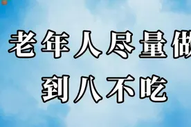 老年人尽量做到八不吃。视频封面