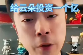 好铁的粉丝，要给云朵投资一个亿？