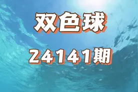 双色球24141期开奖结果明晚揭晓！个人观点仅供参考视频封面