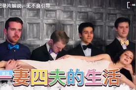 国外一女人过上了一妻四夫的生活，从此走上了人生巅峰！视频封面