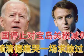 开心配音：中国停止对宝岛关税减免，赖清德痛哭一场求放过！哈哈视频封面