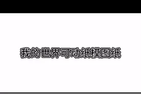 我的世界可动纸模