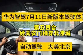 华为智驾“自动驾驶”穿越北京，数下多少次“防碰撞AEB”。视频封面