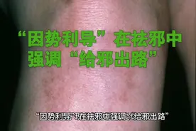 “因势利导”在祛邪中强调“给邪出路”视频封面