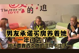 男友承诺买房养着她，一年过去了，却还要靠透支她的信用卡生活视频封面