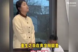 重生之我在爽文短剧里面当保姆视频封面