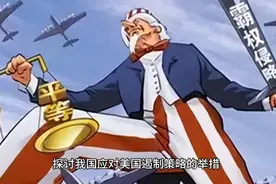 从来都不是我们要和美国作对，而是到底怎样美国才能放过我们