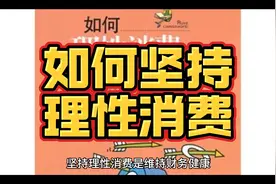 如何坚持理性消费视频封面