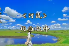 歌曲《河流》演唱:汪峰，词曲:汪峰，好听耐人寻味，快来听听吧！视频封面