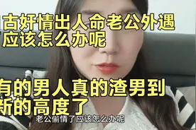 老公包养小三了应该怎么办呢 有的男人真的渣男到了新的高度视频封面