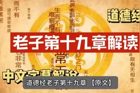 道德经老子第十九章解读视频封面