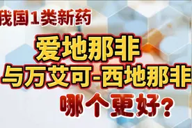 我国1类新药爱地那非上市！与万艾可-西地那非相比哪个好？视频封面