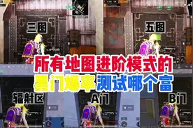 所有地图进阶模式的！黑门爆率测试哪个富？让我带你们一探究竟！视频封面