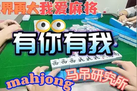 打麻将是一个游戏，游戏就梗系有你有我先欢乐无限视频封面