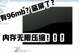 Win7极限内存测试，仅需224mb！#极限内存测试#蓝屏死机视频封面
