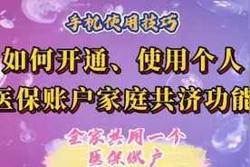 如何开通、使用个人医保账户家庭共济功能，全家共用一个医保账户视频封面