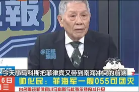 台名嘴谈菲律宾南海碰瓷  帅化民：菲海军一艘055可团灭了视频封面