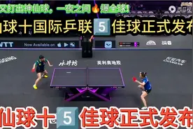 神仙球十国际乒联为莎莎制作的5⃣️佳球正式发布，路过的别错过视频封面