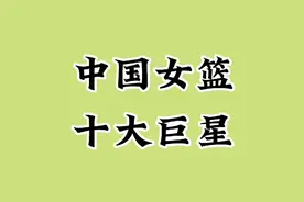 中国女篮十大巨星，一起来了解吧！视频封面