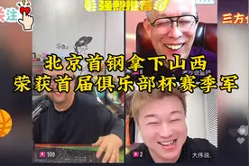 北京首钢拿下山西荣获首届俱乐部杯赛季军，三方会谈深度解读视频封面