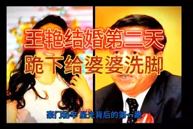 王艳嫁给富豪王志才，新婚第二天，婆婆就说：跪下帮我洗脚视频封面