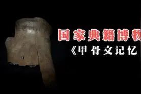 国家典籍博物馆——《甲骨文记忆》视频封面