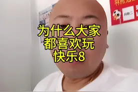 快乐8规则介绍视频封面