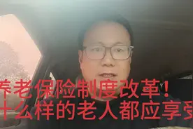 中国养老金保障制度，改革任重道远，势在必行！视频封面