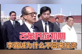 李嘉诚改革开放初期，李嘉诚为什么不愿意回内地投资。视频封面
