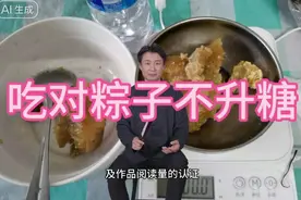 糯米是升糖利器，奇了，糖友老张我吃了100克的糯米粽却安然无恙