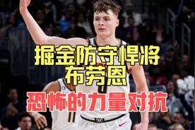 掘金防守悍将布劳恩，令人恐怖的力量对抗视频封面