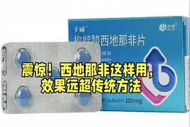 西地那非：告别传统服用法，解锁高效新姿势视频封面