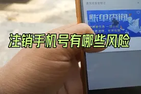 注销手机号有哪些风险视频封面
