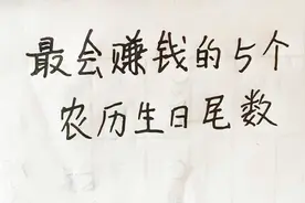 最会赚钱的5个农历生日尾数视频封面