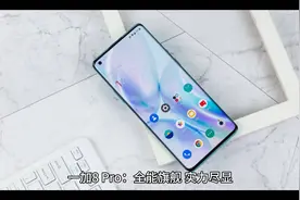 一加8 Pro 全能旗舰，实力尽显！视频封面