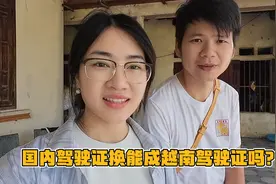 国内的车能否开去越南？国内驾驶证换成越南驾驶证需要什么手续？视频封面