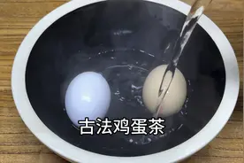 开水把鸡蛋烫一下，教你做古法鸡蛋茶，98岁奶奶吃了一辈子，实用视频封面