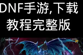 Dnf手游的下载方式，希望对大家有帮助。视频封面
