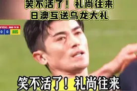笑不活了！日澳互送乌龙大礼 日本1比1澳大利亚#足球视频封面