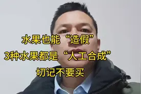 水果也能“造假”，3种水果都是“人工合成”，切记不要买视频封面