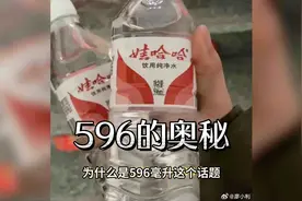 娃哈哈纯净水：596毫升的真实之谜视频封面