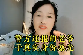 警方通报的老爷子真实身份暴光。@西瓜视频 @今日头条视频封面